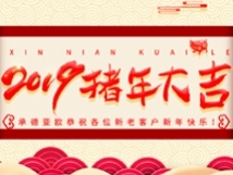 承德亞歐恭祝各位新老客戶新年快樂！